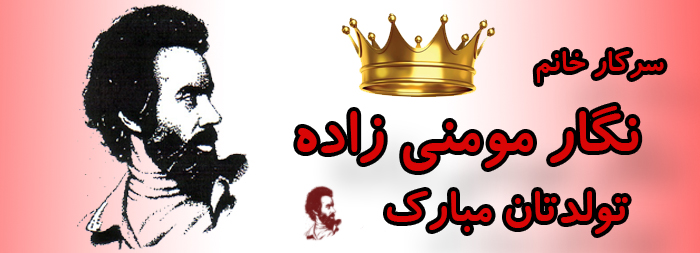 سرکار خانم نگار مومنی زاده تولدت مبارک سرکار خانم نگار مومنی زاده تولدت مبارک